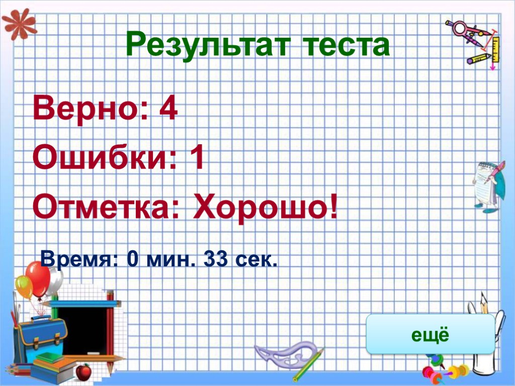 Результат теста Верно: 4 Ошибки: 1 Отметка: Хорошо! Время: 0 мин. 33 сек. ещё